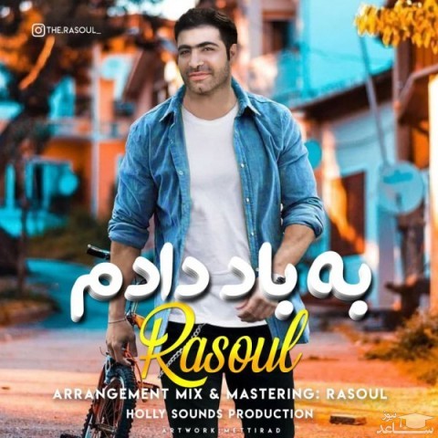 دانلود آهنگ به باد دادم از رسول