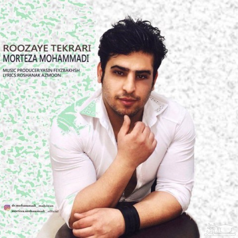 دانلود آهنگ روزای تکراری از مرتضی محمدی