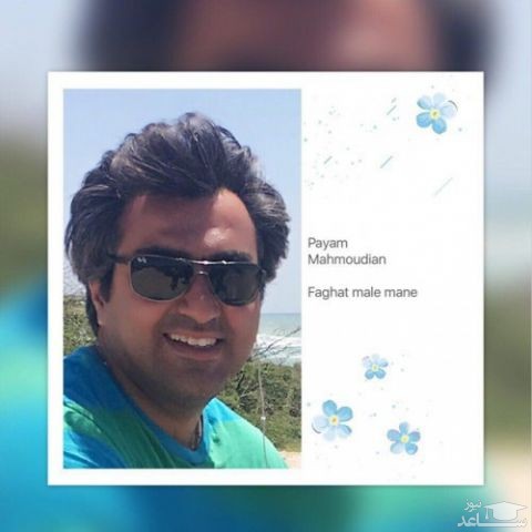 دانلود آهنگ فقط مال منه از پیام محمودیان