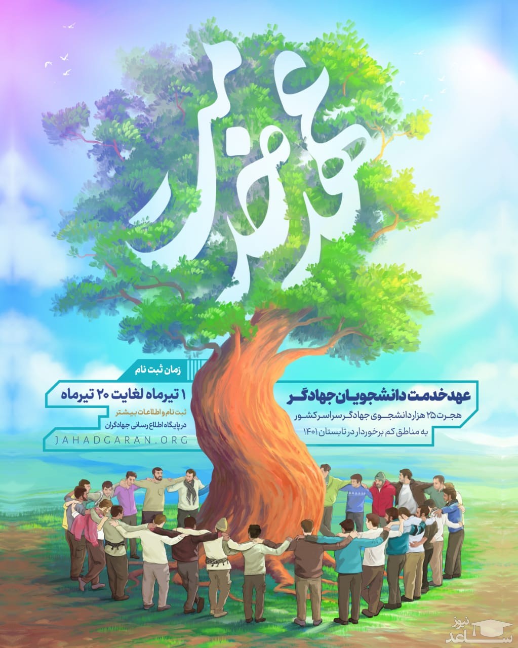 عهد خدمت دانشجویان جهادگر