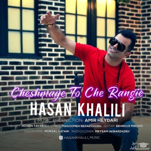 دانلود آهنگ چشمای تو چه رنگیه از حسن خلیلی