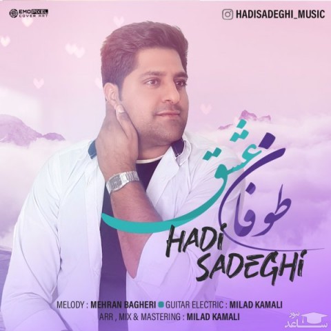 دانلود آهنگ طوفان عشق از هادی صادقی