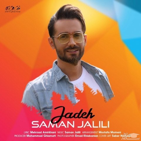 دانلود آهنگ جاده از سامان جلیلی