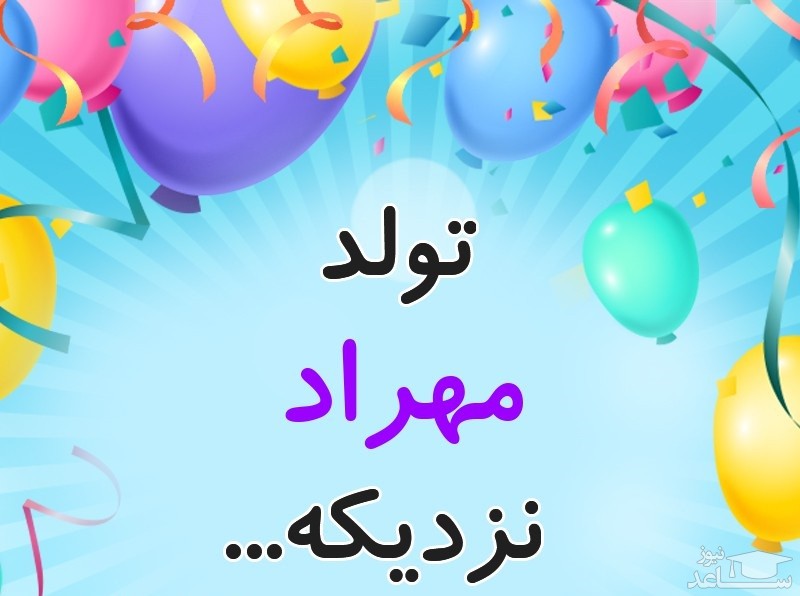 پوستر تبریک تولد برای مهراد