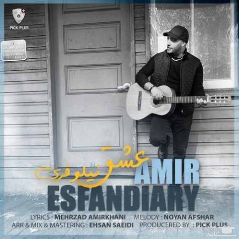 دانلود آهنگ عشق نیلوفری از امیر اسفندیاری