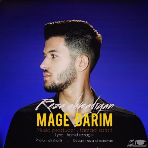 دانلود آهنگ مگه داریم از رضا احمدیان
