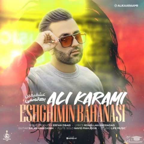 دانلود آهنگ عشقیمین بهانه سی از علی کرمی