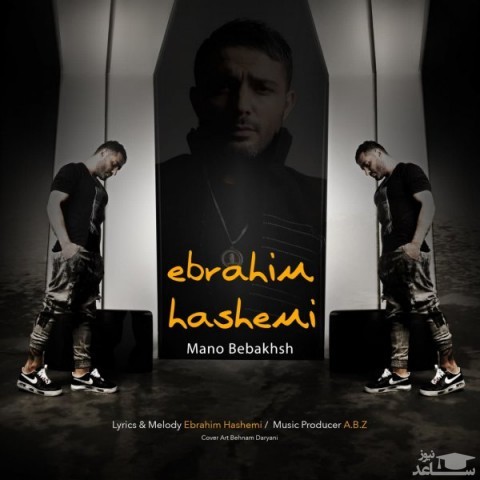 دانلود آهنگ منو ببخش از ابراهیم هاشمی