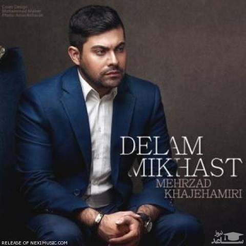 دانلود آهنگ مهرزاد خواجه امیری به نام دلم می خواست از مهرزاد خواجه امیری