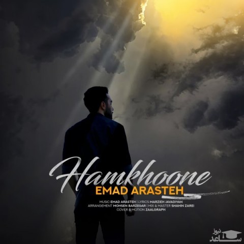 دانلود آهنگ همخونه از عماد آراسته