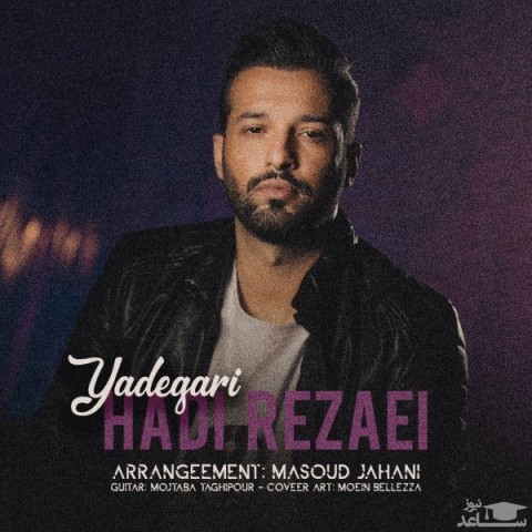 دانلود آهنگ یادگاری از هادی رضایی