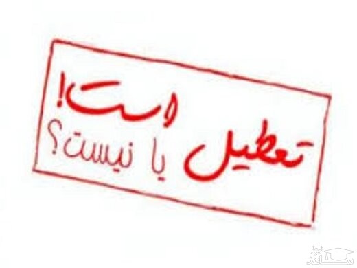 مدارس تهران فردا سه شنبه تعطیل است؟