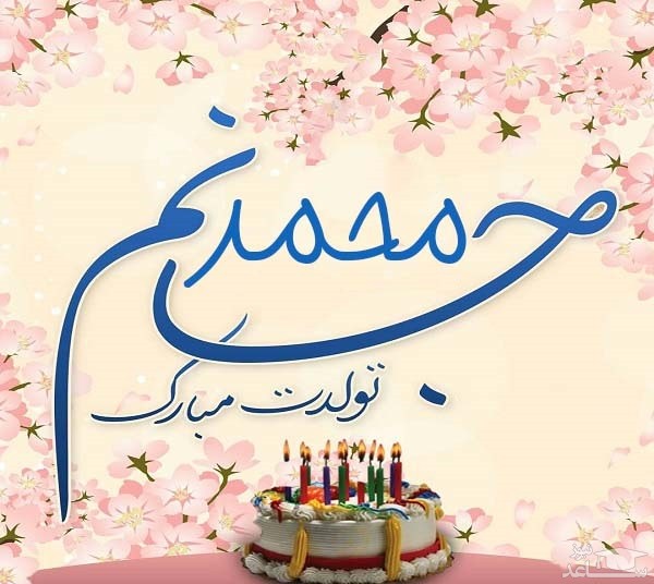 پوستر تبریک تولد برای محمد