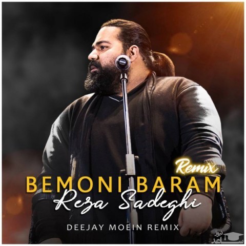 دانلود آهنگ بمونی برام از دی جی معین