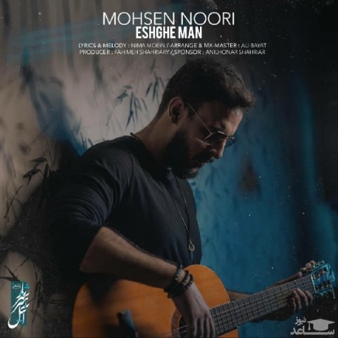 دانلود آهنگ عشقه من از محسن نوری