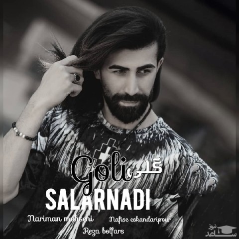 دانلود آهنگ گلی از سالار نادی