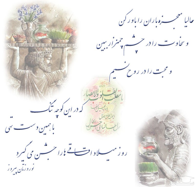 شعر درمورد عید نوروز