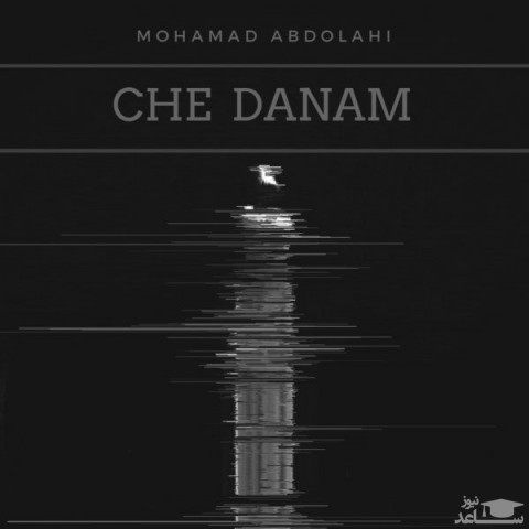 دانلود آهنگ چه دانم از محمد عبداللهی