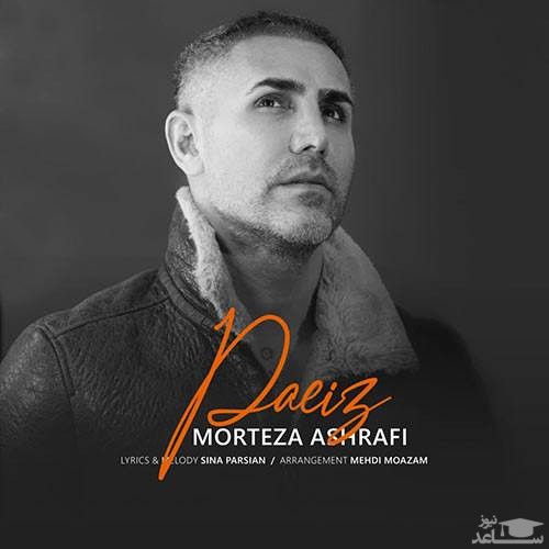 دانلود آهنگ پاییز از مرتضی اشرفی