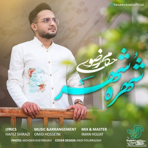 دانلود آهنگ شهره شهر از حسام رضوی