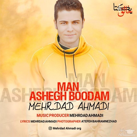 دانلود آهنگ من عاشق بودم از مهرداد احمدی