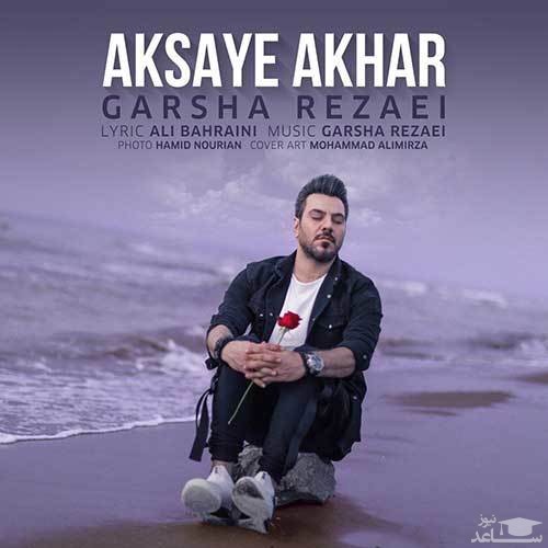 دانلود آهنگ عکسای آخر از گرشا رضایی