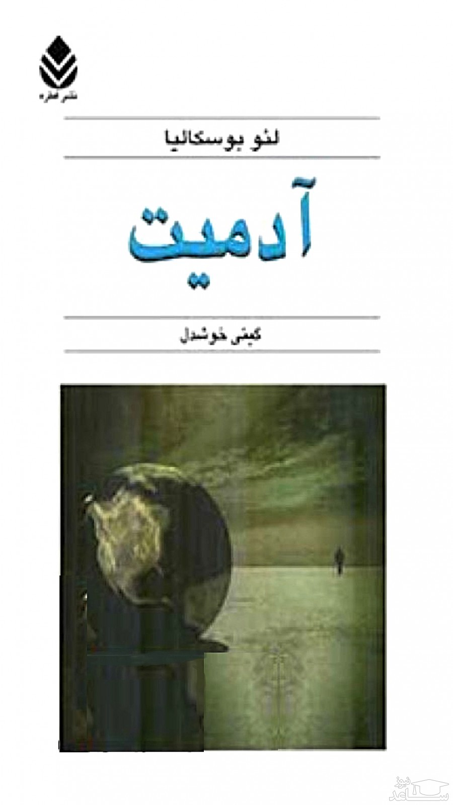 معرفی کتاب آدمیت اثر لئو بولیچه بولسکالیا