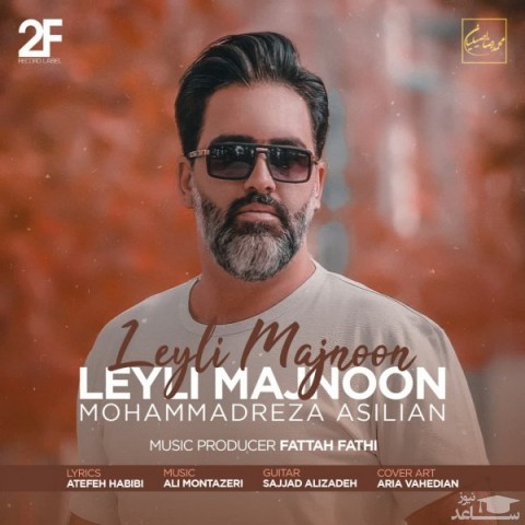دانلود آهنگ لیلی مجنون از محمدرضا اصیلیان