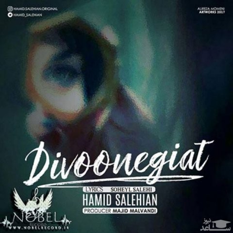 دانلود آهنگ دیوونگیات از حمید صالحیان