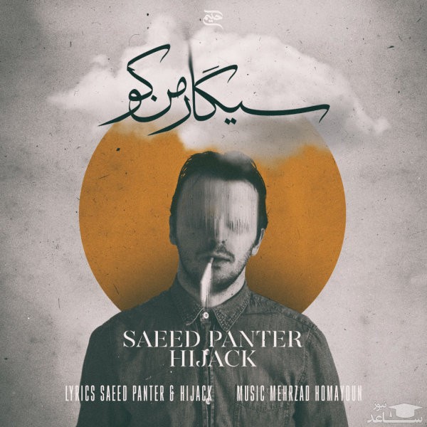 دانلود آهنگ سیگار من کو از سعید پانتر