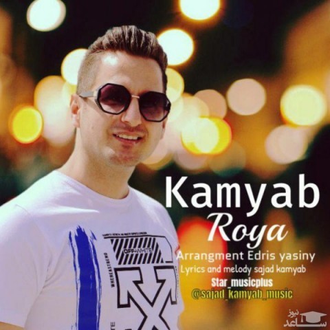 دانلود آهنگ رویا از سجاد کامیاب