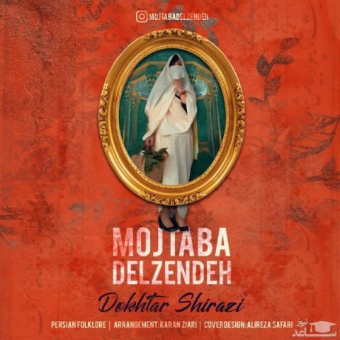 دانلود آهنگ دختر شیرازی از مجتبی دل زنده