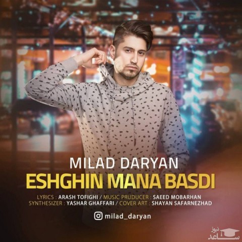 دانلود آهنگ عشقین منه بسدى از میلاد دریان