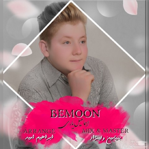 دانلود آهنگ بمون از اسماعیل یاری