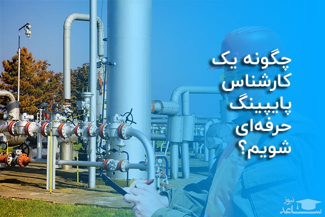 دوره های تربیت کارشناس پایپینگ و مهندسی لوله کشی صنعتی