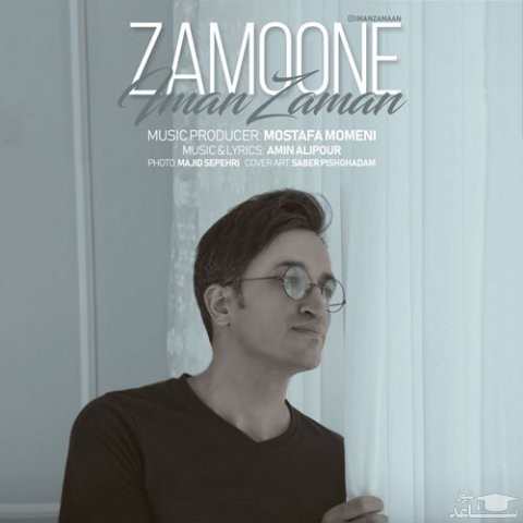 دانلود آهنگ زمونه از ایمان زمان