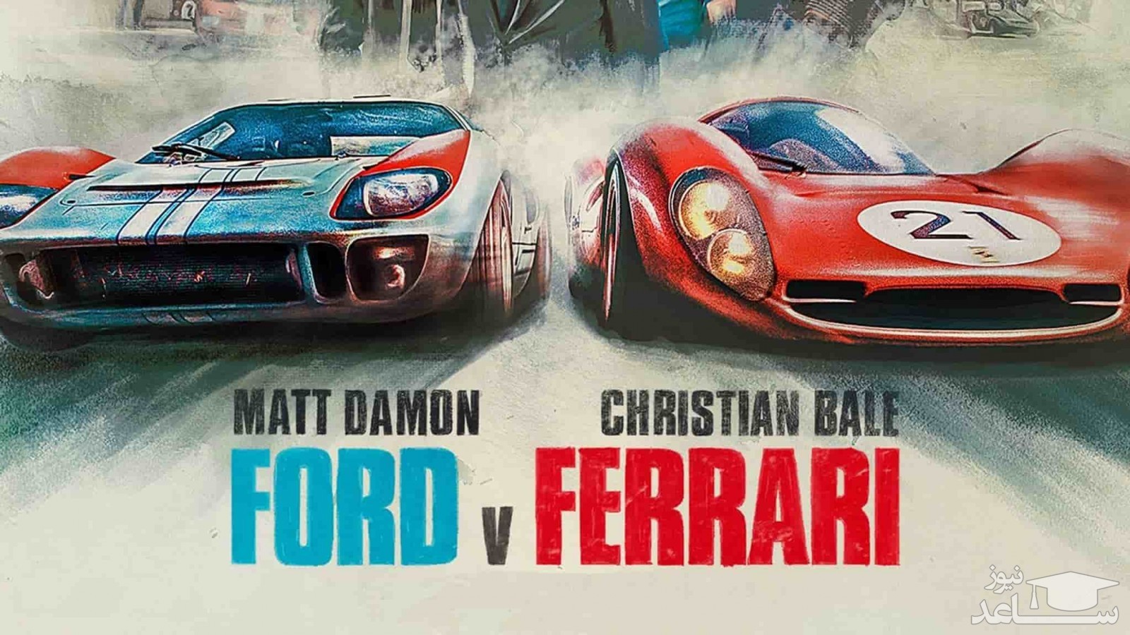 نقد فیلم فورد در برابر فراری - Ford v Ferrari