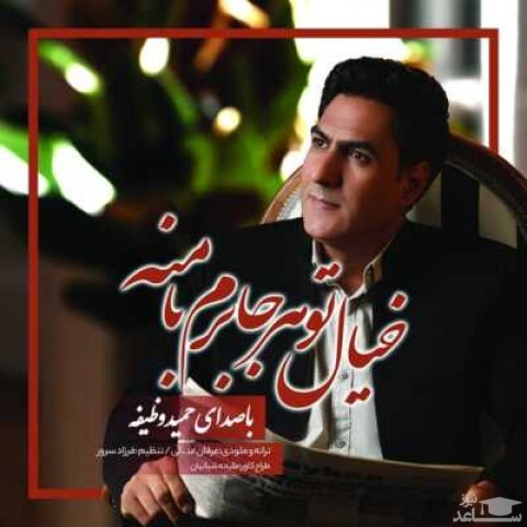 دانلود آهنگ خیال تو هر جا برم با منه‬ از حمید وظیفه