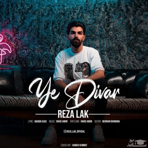 دانلود آهنگ یه دیوار از رضا لک