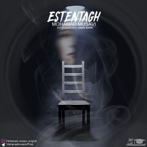 دانلود آهنگ استنتاق از محمد موسوی