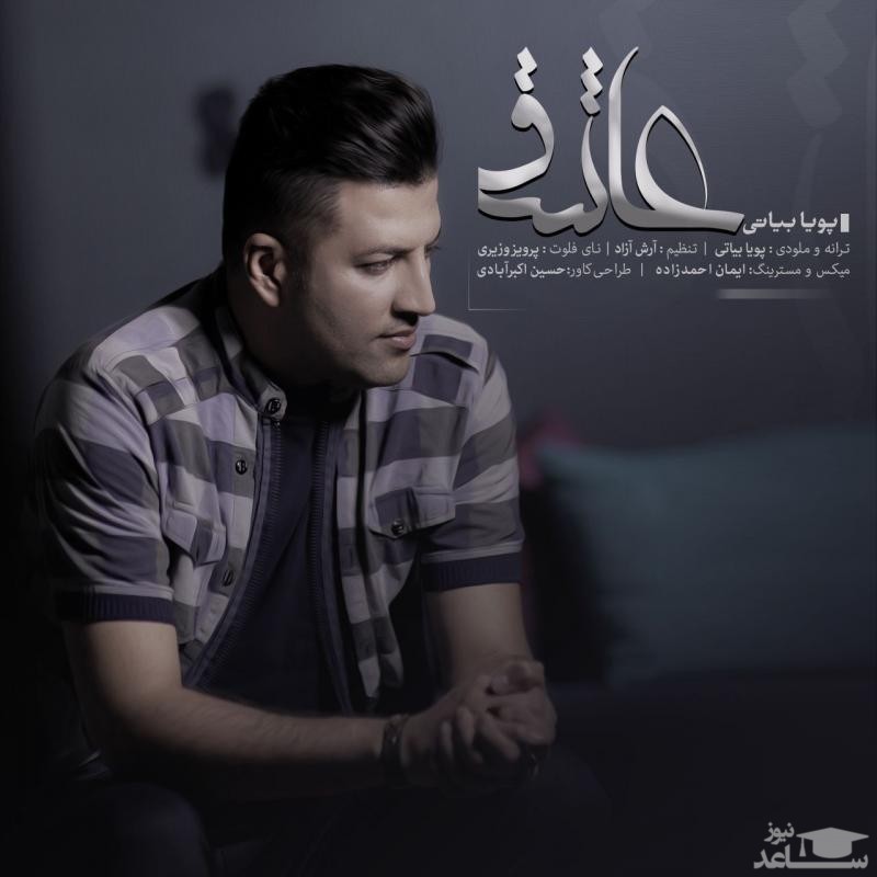 دانلود آهنگ عاشق از پویا بیاتی