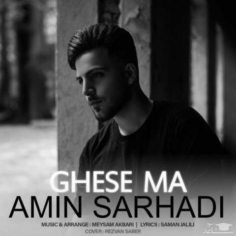 دانلود آهنگ قصه ما از امین سرحدی