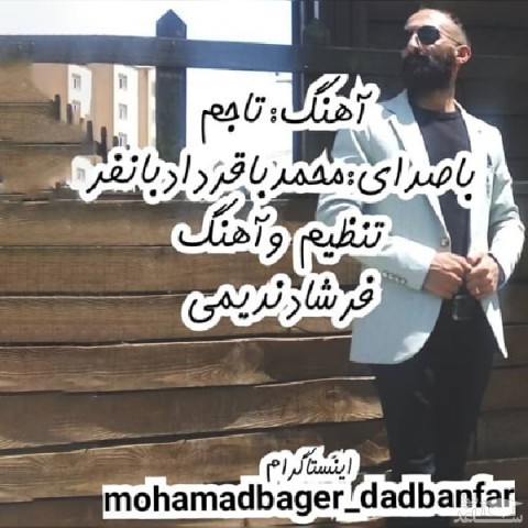 دانلود آهنگ تاجم از محمد باقر دادبانفر