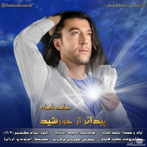 دانلود آهنگ پیداتر از خورشید از حامد آساره