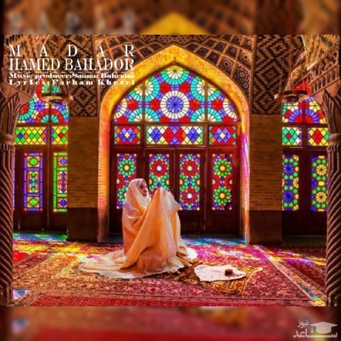 دانلود آهنگ مادر از حامد بهادر