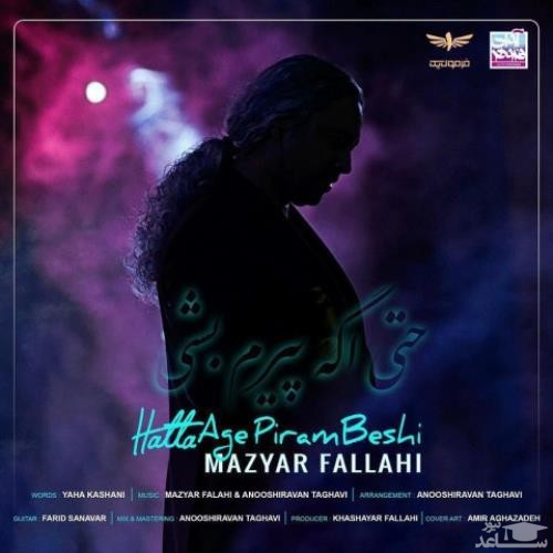 دانلود آهنگ حتی اگه پیرم بشی از مازیار فلاحی