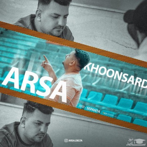 دانلود آهنگ خونسرد از آرسا