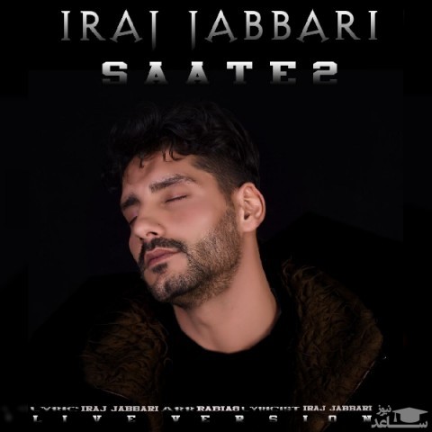 دانلود آهنگ ساعت 2 از ایرج جباری
