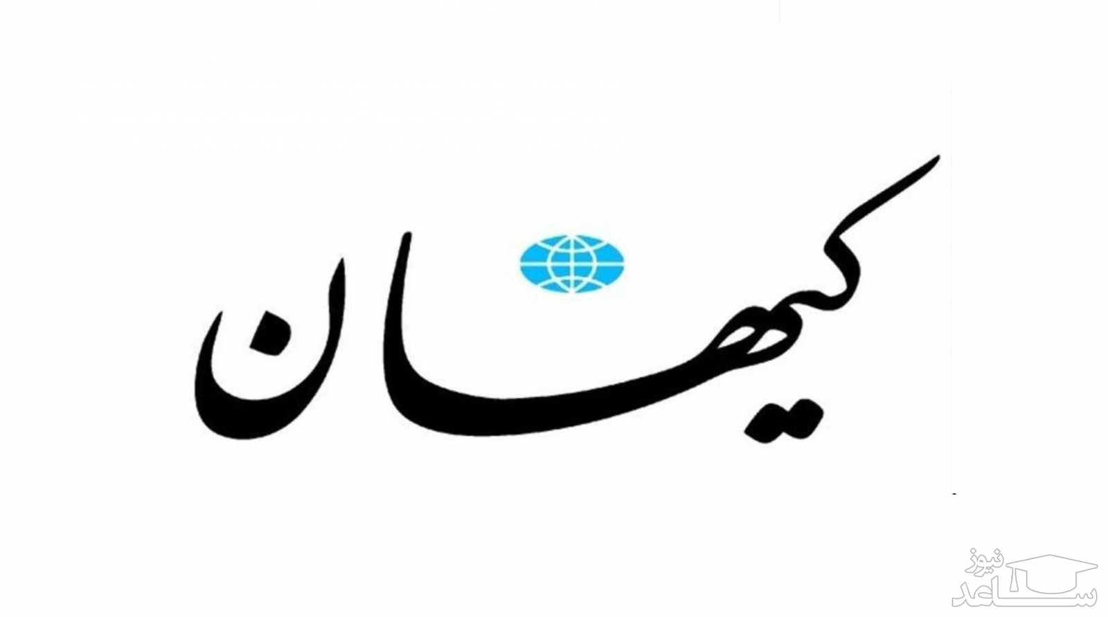 کیهان: اگر با امریکا مذاکره کنیم،چین و روسیه و هند ناراحت می شوند