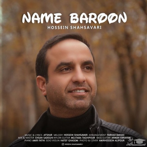 دانلود آهنگ نم بارون از حسین شهسواری